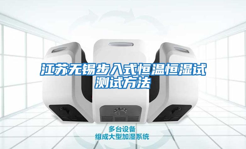 江蘇無(wú)錫步入式恒溫恒濕試測試方法