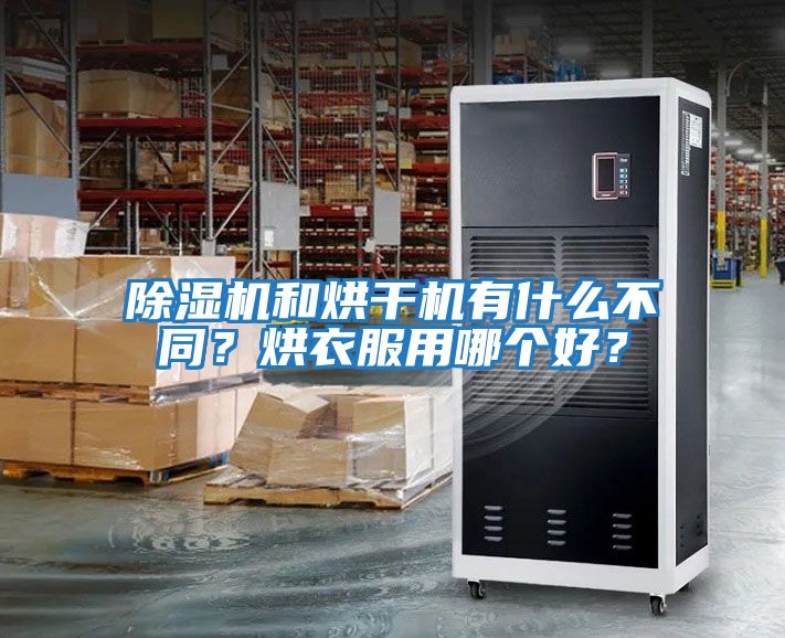 除濕機和烘干機有什么不同？烘衣服用哪個(gè)好？