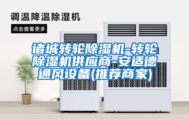 諸城轉輪除濕機-轉輪除濕機供應商-安適德通風(fēng)設備(推薦商家)
