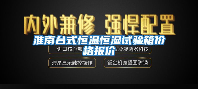 淮南臺式恒溫恒濕試驗箱價(jià)格報價(jià)