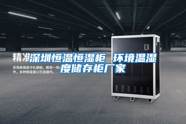 深圳恒溫恒濕柜 環(huán)境溫濕度儲存柜廠(chǎng)家
