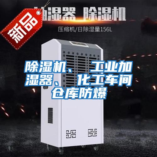 除濕機、 工業(yè)加濕器、 化工車(chē)間倉庫防爆