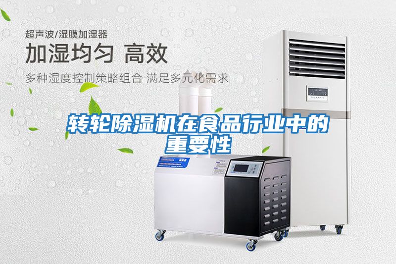 轉輪除濕機在食品行業(yè)中的重要性