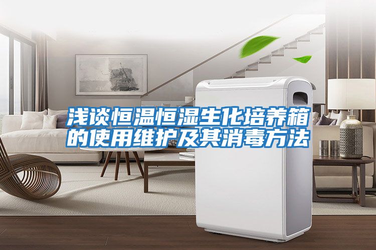 淺談恒溫恒濕生化培養箱的使用維護及其消毒方法