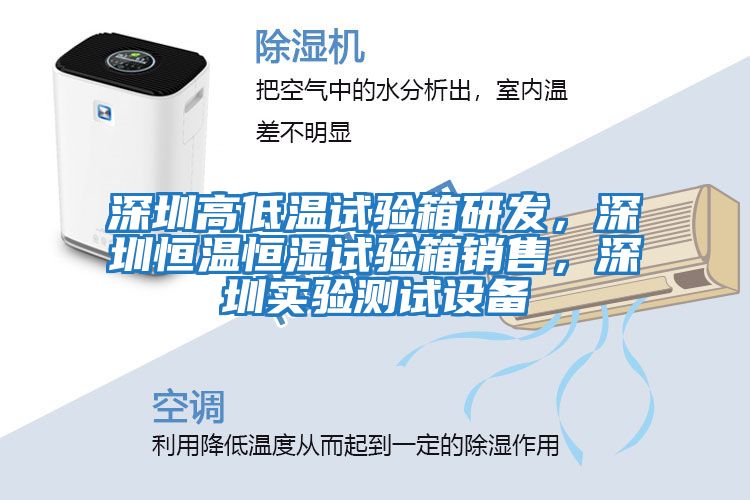 深圳高低溫試驗箱研發(fā)，深圳恒溫恒濕試驗箱銷(xiāo)售，深圳實(shí)驗測試設備