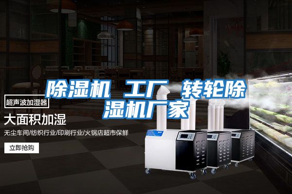 除濕機 工廠(chǎng) 轉輪除濕機廠(chǎng)家