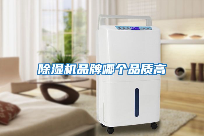除濕機品牌哪個(gè)品質(zhì)高