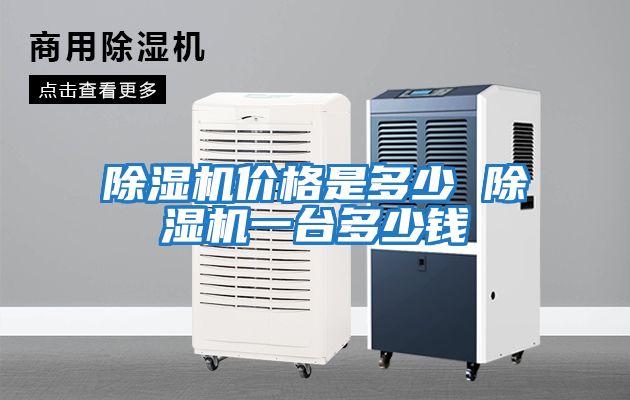 除濕機價(jià)格是多少 除濕機一臺多少錢(qián)