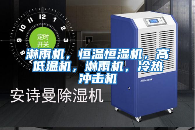 淋雨機，恒溫恒濕機，高低溫機，淋雨機，冷熱沖擊機