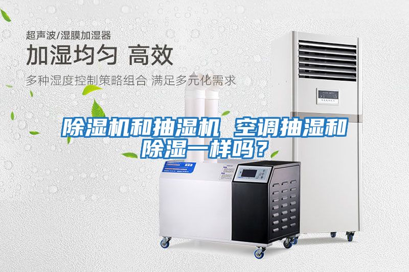 除濕機和抽濕機 空調抽濕和除濕一樣嗎？