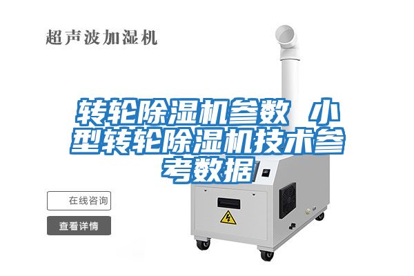 轉輪除濕機參數 小型轉輪除濕機技術(shù)參考數據