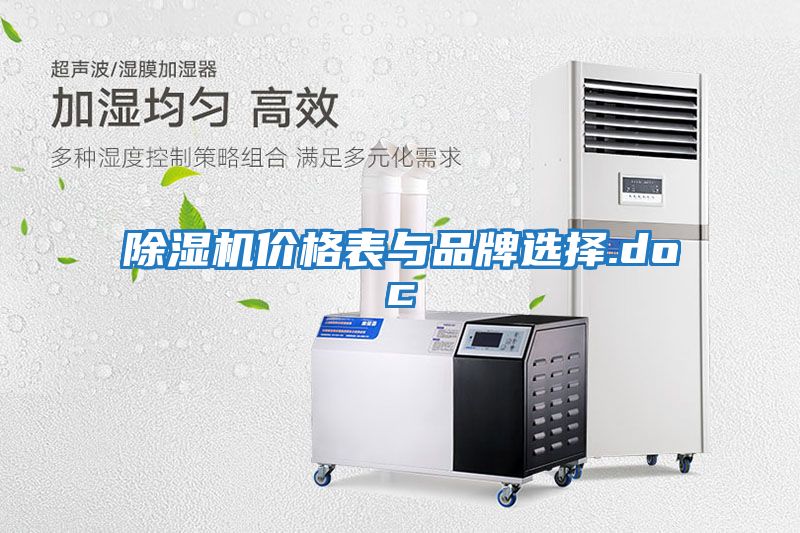 除濕機價(jià)格表與品牌選擇.doc