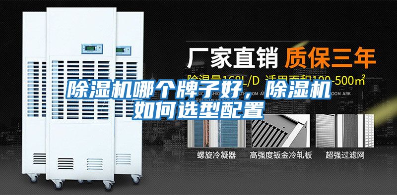 除濕機哪個(gè)牌子好，除濕機如何選型配置
