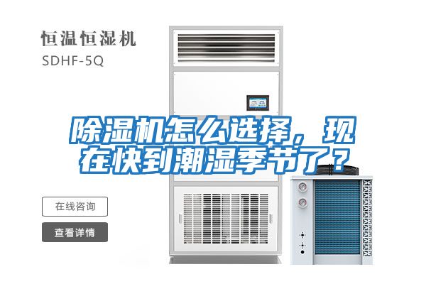 除濕機怎么選擇，現在快到潮濕季節了？