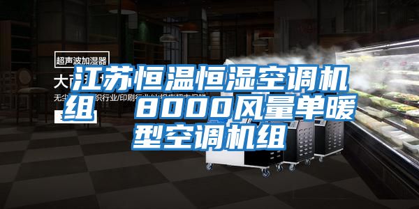 江蘇恒溫恒濕空調機組  8000風(fēng)量單暖型空調機組