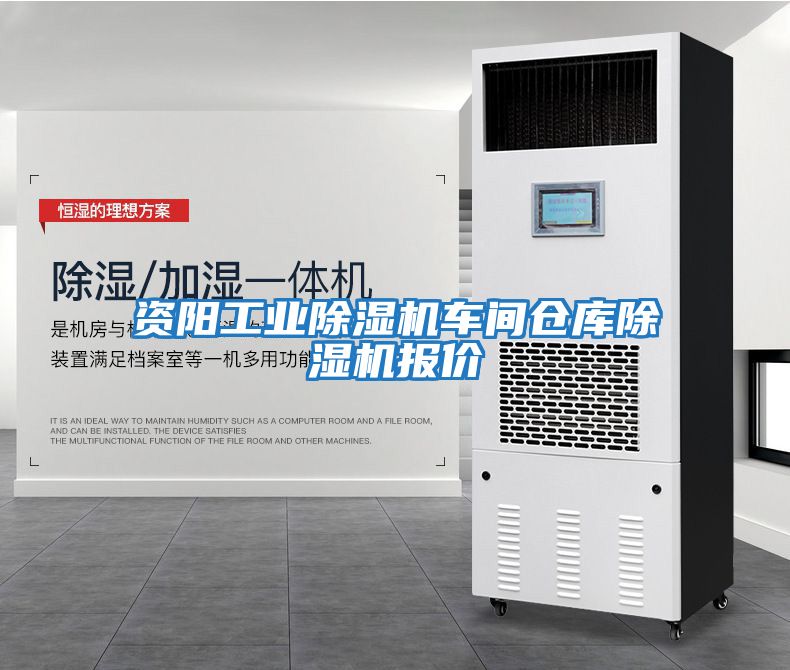 資陽(yáng)工業(yè)除濕機車(chē)間倉庫除濕機報價(jià)