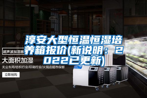 淳安大型恒溫恒濕培養箱報價(jià)(新說(shuō)明：2022已更新)