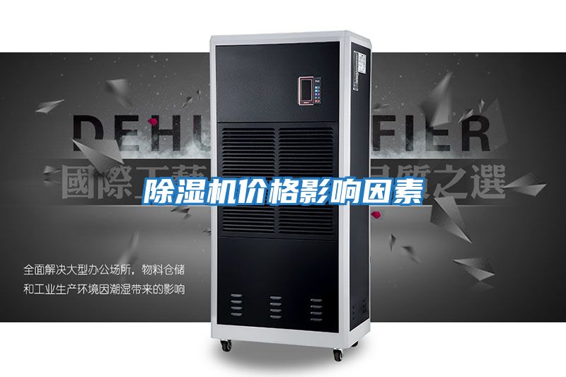 除濕機價(jià)格影響因素