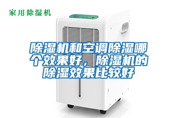 除濕機和空調除濕哪個(gè)效果好，除濕機的除濕效果比較好