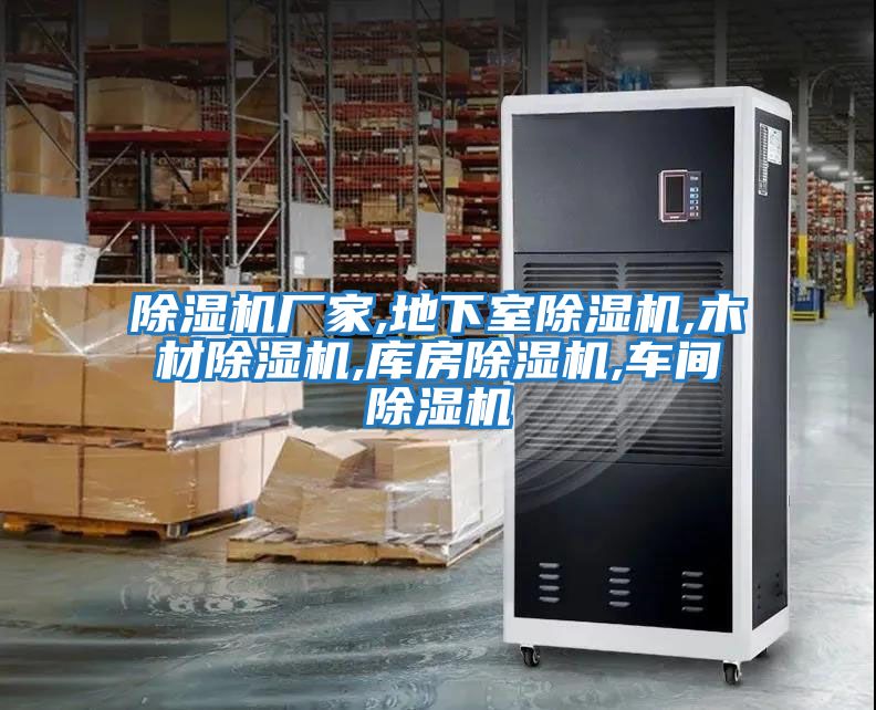 除濕機廠(chǎng)家,地下室除濕機,木材除濕機,庫房除濕機,車(chē)間除濕機