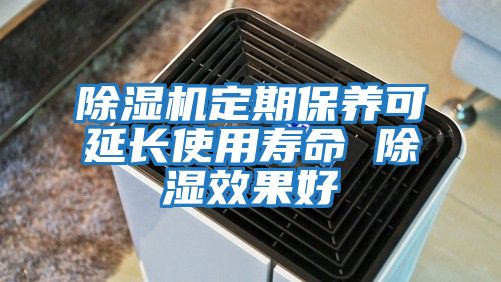 除濕機定期保養可延長(cháng)使用壽命 除濕效果好