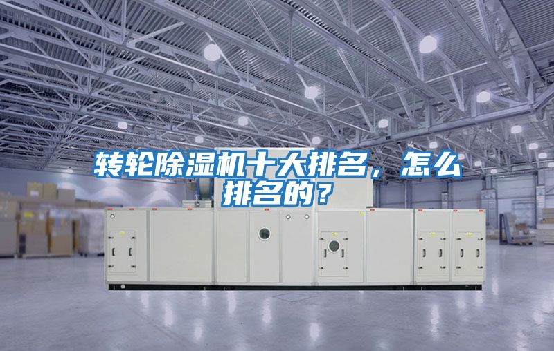 轉輪除濕機十大排名，怎么排名的？