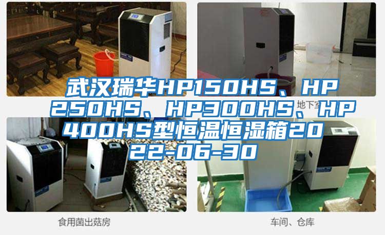 武漢瑞華HP150HS、HP250HS、HP300HS、HP400HS型恒溫恒濕箱2022-06-30