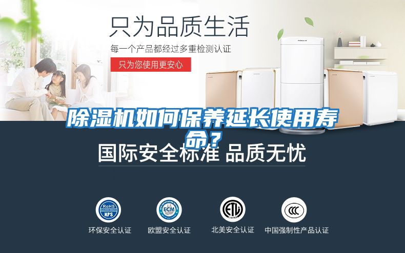 除濕機如何保養延長(cháng)使用壽命？