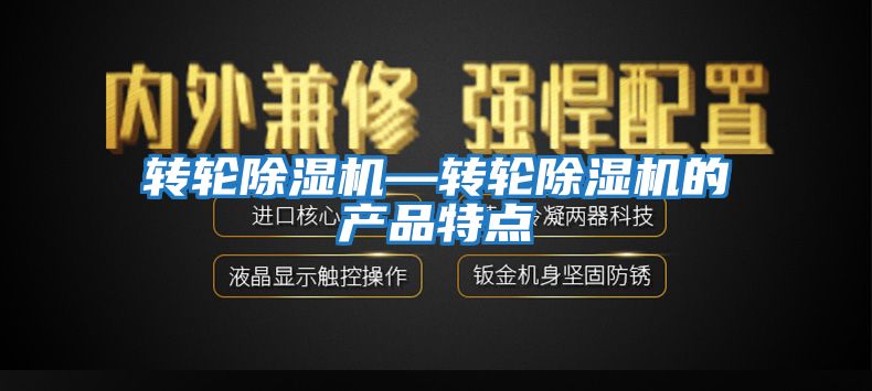 轉輪除濕機—轉輪除濕機的產(chǎn)品特點(diǎn)