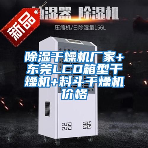 除濕干燥機廠(chǎng)家+東莞LCD箱型干燥機+料斗干燥機價(jià)格