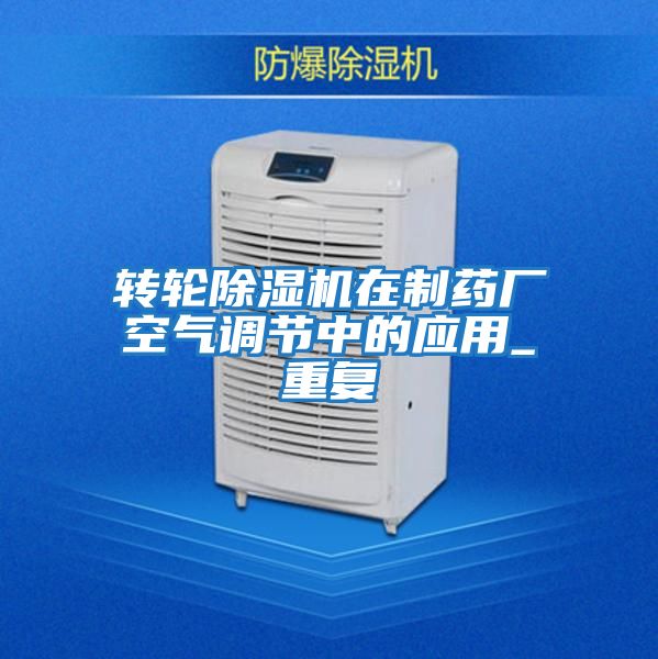 轉輪除濕機在制藥廠(chǎng)空氣調節中的應用_重復
