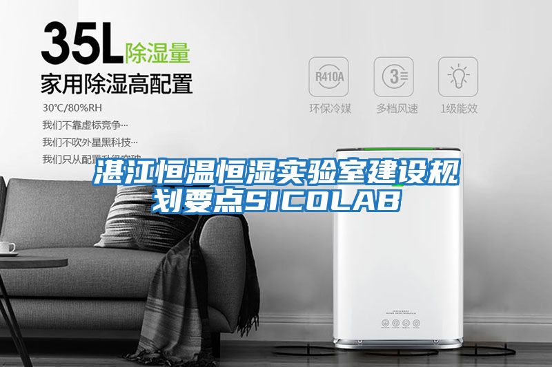 湛江恒溫恒濕實(shí)驗室建設規劃要點(diǎn)SICOLAB