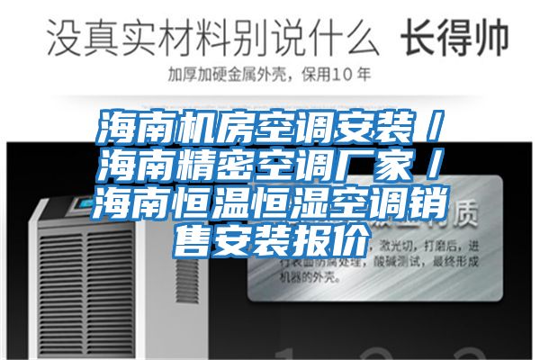 海南機房空調安裝／海南精密空調廠(chǎng)家／海南恒溫恒濕空調銷(xiāo)售安裝報價(jià)