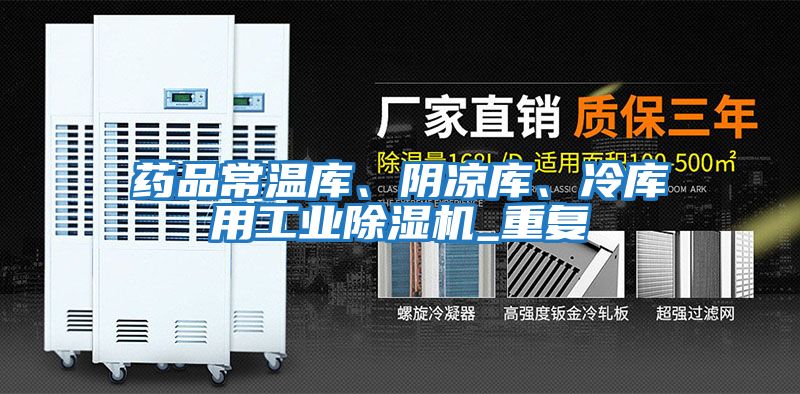 藥品常溫庫、陰涼庫、冷庫用工業(yè)除濕機_重復