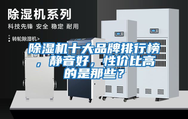 除濕機十大品牌排行榜，靜音好，性?xún)r(jià)比高的是那些？