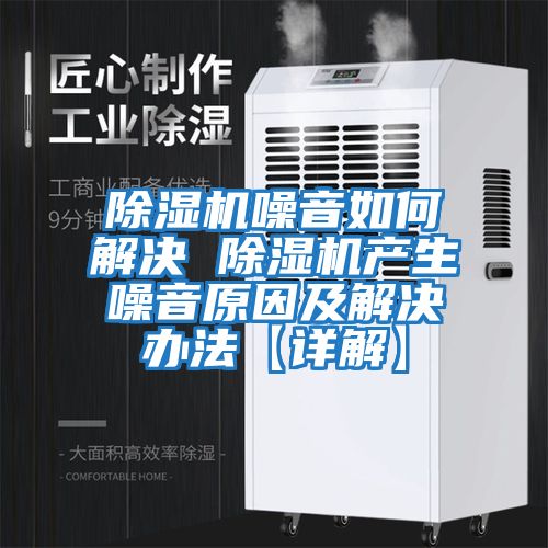 除濕機噪音如何解決 除濕機產(chǎn)生噪音原因及解決辦法【詳解】