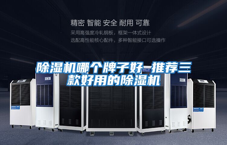 除濕機哪個(gè)牌子好 推薦三款好用的除濕機