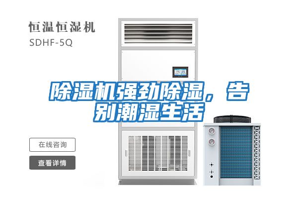 除濕機強勁除濕，告別潮濕生活