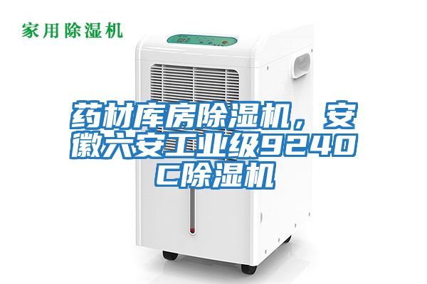 藥材庫房除濕機，安徽六安工業(yè)級9240C除濕機