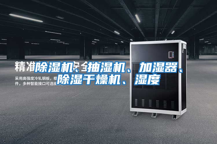 除濕機、抽濕機、加濕器、除濕干燥機、濕度