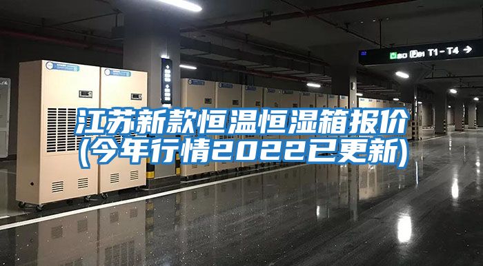 江蘇新款恒溫恒濕箱報價(jià)(今年行情2022已更新)