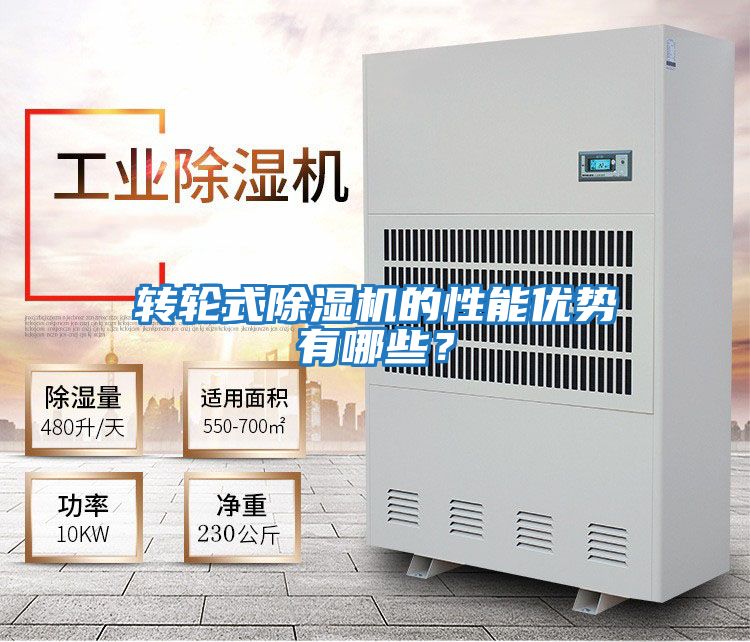 轉輪式除濕機的性能優(yōu)勢有哪些？