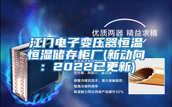 江門(mén)電子變壓器恒溫恒濕儲存柜廠(chǎng)(新動(dòng)向：2022已更新)