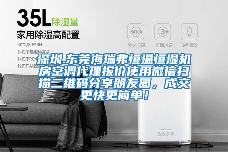 深圳.東莞海瑞弗恒溫恒濕機房空調代理報價(jià)使用微信掃描二維碼分享朋友圈，成交更快更簡(jiǎn)單！