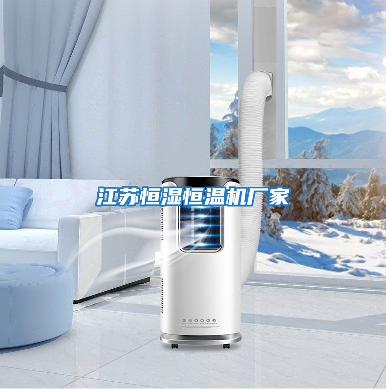 江蘇恒濕恒溫機廠(chǎng)家