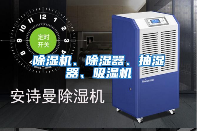 除濕機、除濕器、抽濕器、吸濕機