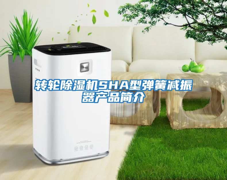轉輪除濕機SHA型彈簧減振器產(chǎn)品簡(jiǎn)介