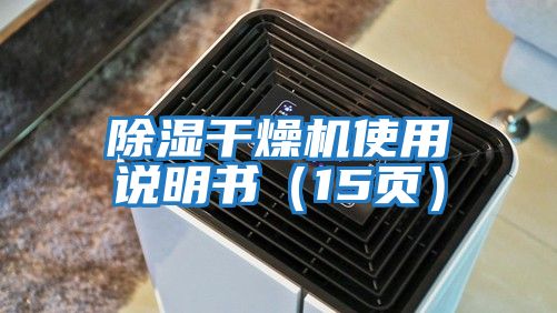 除濕干燥機使用說(shuō)明書(shū)（15頁(yè)）