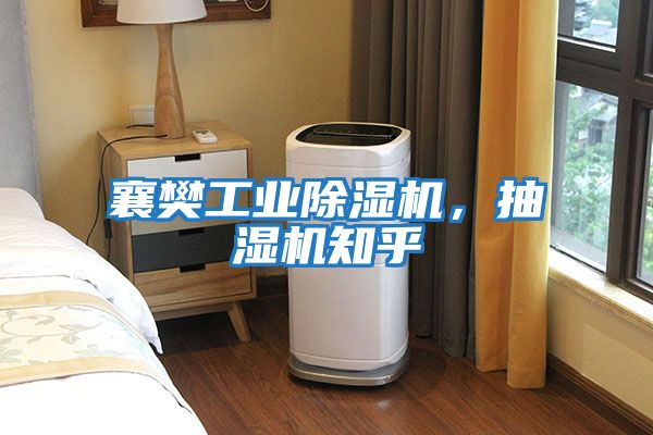 襄樊工業(yè)除濕機，抽濕機知乎