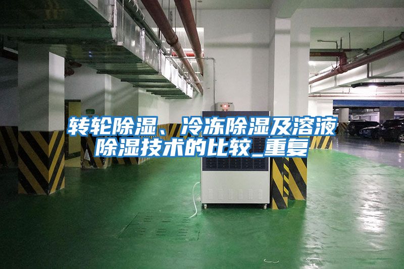 轉輪除濕、冷凍除濕及溶液除濕技術(shù)的比較_重復